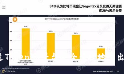 如何通过Tokenim平台安全便捷地卖出以太币？
