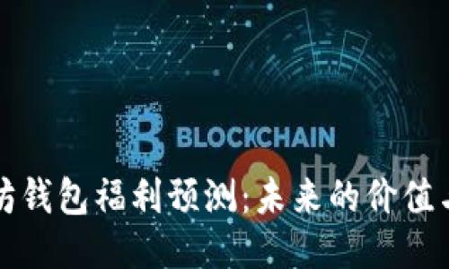 以太坊钱包福利预测：未来的价值与机遇