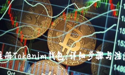 如何注册Tokenim钱包：详细步骤与注意事项