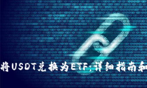 如何通过钱包将USDT兑换为ETF：详细指南和常见问题解答