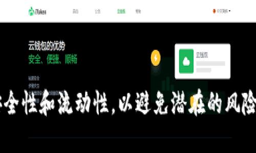   如何在Tokenim Eon平台上添加合约？ / 
 guanjianci Tokenim, Eon, 添加合约, 区块链, DeFi /guanjianci 

在区块链技术的不断发展与创新中，Tokenim Eon作为一个新兴的去中心化金融（DeFi）平台，吸引了大量用户的关注。随着用户对智能合约和加密资产的需求日益增长，了解如何在Tokenim Eon上添加合约成为许多人关注的焦点。本文将全面详细地讲解在Tokenim Eon上添加合约的步骤、方法以及相关注意事项。

一、什么是Tokenim Eon？
Tokenim Eon是一个基于区块链技术的去中心化金融平台，旨在为用户提供高效、安全的资产交易、流动性挖掘、借贷等金融服务。它利用智能合约的特性，确保所有交易和资产管理过程的透明性和可追溯性。Tokenim Eon不仅仅是一个交易平台，它还为用户提供了创建自身代币和合约的功能，允许用户在这一生态系统内自由交易和管理其数字资产。

二、添加合约的动机
在Tokenim Eon上添加合约的动机主要有以下几个方面：
ul
  listrong自定义资产：/strong用户可以根据自己的需求创建独特的加密资产，更好地满足市场需求。/li
  listrong加强流动性：/strong通过添加特定的合约，用户可以增加某种资产的流动性，获得更多的交易机会。/li
  listrong收益获取：/strong用户在添加合约后，可以通过流动性挖掘和交易手续费等方式获得收益。/li
/ul

三、如何在Tokenim Eon上添加合约？
在Tokenim Eon上添加合约的过程可以分为几个步骤，以下是详细的操作步骤：

h4步骤1：注册与登录/h4
首先，你需要在Tokenim Eon平台上注册一个账户，输入必要的信息，包括钱包地址、邮箱等。注册完成后，使用你的账户信息登录平台。

h4步骤2：了解合约系统/h4
在开始添加合约之前，用户需要对Tokenim Eon的合约系统有一定的了解。Tokenim Eon支持通过智能合约进行代币的创建与管理，用户需要确保自己掌握了基本的合约编写知识，或者选择使用平台提供的模板进行创建。

h4步骤3：准备合约代码/h4
根据自己的需求，用户可以选择编写合约代码。如果用户没有足够的编程背景，可以借用一些预设的合约模板，并根据自己的需求进行相应修改。合约通常包括资产名称、符号、总供应量等信息。

h4步骤4：编译与测试合约/h4
在完成合约代码的编写后，用户需要使用Tokenim Eon平台提供的编译工具对合约进行编译。在编译过程中，务必要测试合约的功能，确保没有出现bug或逻辑错误。

h4步骤5：部署合约/h4
编译成功后，用户可以将合约部署到Tokenim Eon的区块链上。在部署过程中，用户需要支付一定的Gas费用，确保合约能够顺利发布。部署完成后，用户将获得合约地址，并可以通过该地址进行日后的管理与交易。

四、添加合约的注意事项
在Tokenim Eon上添加合约并不是一件简单的事情，以下是一些需要注意的事项：

h41. 合约安全性/h4
编写合约时，用户必须格外关注代码的安全性，确保没有漏洞存在。一旦合约发布，黑客可能会利用漏洞进行攻击，造成用户的资金损失。因此，用户可以选择进行代码审计，或使用开源的合约库来降低风险。

h42. Gas费用/h4
在区块链上部署合约需要支付一定的Gas费用，这个费用通常会随着网络拥堵情况而波动。用户需要提前准备好足够的资金，以确保合约能够顺利发布。

h43. 合约功能/h4
用户在设计合约功能时，必须充分考虑用户体验，尽量使合约的功能简单易懂。复杂的合约功能可能导致用户在使用过程中产生困惑，从而影响其使用时的流畅性。

h44. 社区反馈/h4
发布合约后，用户应该密切关注社区的反馈与建议。通过与用户的沟通，及时修复合约中的问题，进而提高合约的用户满意度。

h45. 持续维护/h4
合约发布后并不意味着一劳永逸，用户需要定期对合约进行维护与升级。同时，密切关注相关政策和市场动态，以适应不断变化的市场环境。

五、相关的常见问题

h4问题1：在Tokenim Eon上添加合约的费用有哪些？/h4
在Tokenim Eon平台上添加合约时，用户需要支付多种费用，包括Gas费用、合约审核费用等。
strong1. Gas费用：/strongGas费用是指在区块链上执行交易或操作时所需的手续费。这是根据区块链的使用情况而变化的，通常在网络拥堵时，Gas费用会显著上升。用户在部署合约前，需要确保钱包中有足够的代币用于支付Gas费用。
strong2. 合约审核费用：/strong如果用户选择将合约提交给第三方进行审核，可能需要支付一定的审核费用。尽管这样会增加成本，但可以有效降低合约被攻击的风险，确保发布的合约安全可靠。

h4问题2：Tokenim Eon支持哪些类型的合约？/h4
Tokenim Eon平台支持多种类型的合约，包括代币合约、流动性合约、借贷合约等。
strong1. 代币合约：/strong这是最常见的合约类型，用户可以通过代币合约创建自定义的加密资产。
strong2. 流动性合约：/strong这种合约允许用户在平台上提供流动性，并通过交易手续费或流动性挖掘获得收益。
strong3. 借贷合约：/strong用户可以通过借贷合约实现资产的借贷，获得相应的利息收益。

h4问题3：合约出台后如何进行更新与维护？/h4
合约一旦发布，尽管可以执行一定功能，但更新与维护是必要的，以应对市场的变化。
strong1. 版本控制：/strong每次更新合约时，应保留更新日志，明确哪些功能被更改或新增。
strong2. 社区互动：/strong及时与用户互动，收集使用反馈，了解合约的市场表现，并做进一步的。
strong3. 定期审计：/strong定期对合约进行安全性审计，确保没有新的安全漏洞出现。

h4问题4：如何确保合约的安全性？/h4
合约的安全性关系到用户的资金安全，因此开发者必须采取措施确保合约的安全性。
strong1. 代码审核：/strong在合约发布之前，最好进行代码审核，通过第三方机构进行审计，确保合约没有明显的漏洞。
strong2. 测试网络：/strong在正式发布合约之前，先在测试网络上进行充分的测试，确保合约按预期工作，不会出现意外的问题。
strong3. 设置上限：/strong在合约中设置资金提款上限，防止因黑客攻击而导致的资金损失。

h4问题5：Tokenim Eon如何与其他DeFi平台结合？/h4
Tokenim Eon作为DeFi生态系统的一部分，具有良好的兼容性，可以与其他DeFi平台进行交互。
strong1. 跨平台流动性：/strong用户可以通过Tokenim Eon将资产在不同平台之间转移，从而获得更高的流动性。
strong2. 联合收益农场：/strong与其他DeFi平台合作，推出联合收益农场，吸引更多用户参与，提高资产的利用效率。
strong3. 互通合约：/strong通过互通合约，使得用户可以在不同DeFi生态系统中无缝交易，增加用户的便捷性。

总结：在Tokenim Eon上添加合约不仅可以满足用户个性化的需求，还能为整个DeFi生态系统带来活力。然而，在这一过程中，用户必须谨慎操作，确保合约的安全性和流动性，以避免潜在的风险。