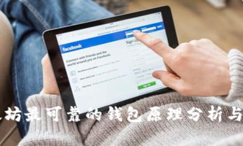 以太坊最可靠的钱包原理分析与推荐