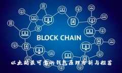 以太坊最可靠的钱包原理分析与推荐