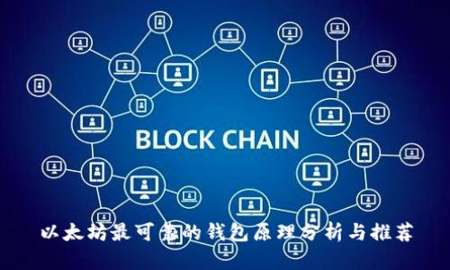 以太坊最可靠的钱包原理分析与推荐