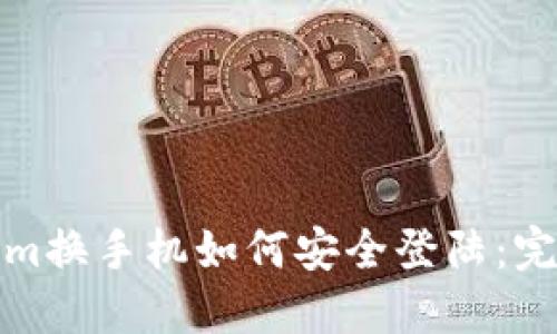 Tokenim换手机如何安全登陆：完整指南