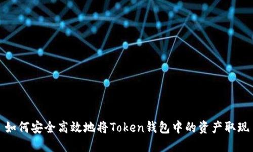 如何安全高效地将Token钱包中的资产取现