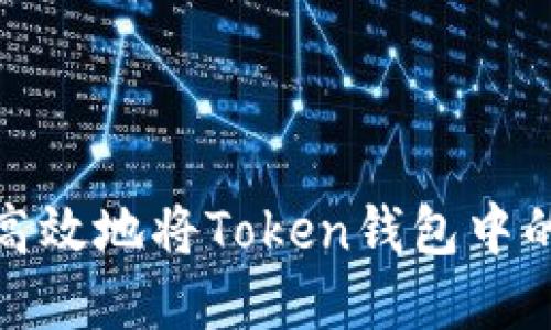 如何安全高效地将Token钱包中的资产取现