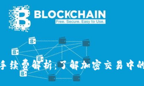 TokenIM手续费解析：了解加密交易中的费用构成