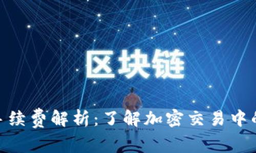TokenIM手续费解析：了解加密交易中的费用构成