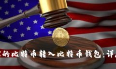 如何将OKX的比特币转入比特币钱包：详尽步骤指
