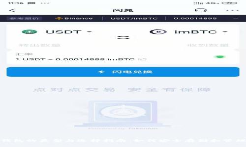 USDT钱包的类型与选择指南：如何安全存储和管理USDT