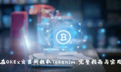 如何在OKEx交易所提取Tokenim：完整指南与实用技巧