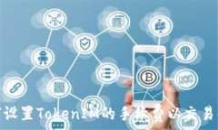   如何设置TokenIM的手续费以交易体验