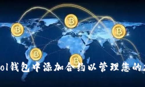 如何在Sol钱包中添加合约以管理您的加密资产