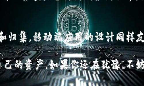  Tokenim钱包归集：全面解析与用户指南 / 
 guanjianci Tokenim钱包, 钱包归集, 加密货币, 数字资产管理 /guanjianci 

在数字货币日益普及的今天，很多用户都在寻找一种方便快捷的方法来管理和归集他们的加密资产。Tokenim钱包作为一款功能强大的数字资产管理工具，能够很好的满足用户的需求。本文将深入介绍Tokenim钱包的使用方法、优缺点以及如何有效进行资产归集，帮助用户更好地理解和运用这一工具。

Tokenim钱包的概述
Tokenim钱包是一款支持多种数字货币的加密钱包，旨在为用户提供一个安全、便捷的资产管理平台。它支持常见的加密货币，如比特币、以太坊、莱特币等，并且用户可以通过它进行资产的存储、转账、交易和归集等操作。Tokenim钱包不仅提供了强大的安全性保障，还拥有良好的用户体验，使得新手用户也能快速上手。

为何选择Tokenim钱包进行资产归集
资产归集是指将多种加密资产整合到一个钱包中，以便于管理和查看。选择Tokenim钱包进行资产归集主要有以下几个理由：
ul
    li支持多种数字货币：用户可以将不同种类的加密资产都归集到Tokenim钱包中，减少了管理多个钱包的复杂性。/li
    li安全性高：Tokenim钱包采用了多重加密技术和安全机制，保障用户的资金安全。/li
    li使用体验友好：Tokenim钱包的界面设计简单直观，即便是新手用户也能轻松操作。/li
    li实时查看资产状况：用户可以随时随地快速查看自己所有资产的价值，便于及时做出决策。/li
/ul

如何使用Tokenim钱包归集资产
使用Tokenim钱包进行资产归集的过程并不复杂，主要可以分为以下几个步骤：

h4第一步：下载并安装Tokenim钱包/h4
用户可以在官方网站或应用商店中下载Tokenim钱包。安装完成后，打开应用并注册账户。注册时需提供有效的邮箱和设置密码，一定要牢记这些信息。

h4第二步：创建或导入钱包/h4
注册成功后，用户可以选择创建一个新的钱包或导入已有的钱包。如果是新用户，建议选择创建新的钱包，并妥善保管助记词，这样即使发生意外也可以快速恢复钱包。

h4第三步：进行资产的存储和归集/h4
用户完成注册和创建 wallet 后，可以通过“接收”功能将其他钱包中的资产转入Tokenim钱包。在接收页面，系统会生成一个地址，用户只需将这个地址提供给其他钱包的用户进行转账即可。也可以将多个钱包的资产转入该地址，实现资产的归集。

h4第四步：查看资产和交易记录/h4
用户在Tokenim钱包的主界面可以实时查看自己账户中的所有数字资产，包括当前总价值、各个币种的持有情况和历史交易记录等。这些功能可以帮助用户更好地掌握自己的资产动态。

Tokenim钱包的优缺点分析
虽然Tokenim钱包的功能丰富，但依然存在一些优缺点，用户在使用前需要有所了解：

h4优点：/h4
ul
    listrong安全性：/strongTokenim钱包采用高强度加密技术，降低被黑客攻击的风险。/li
    listrong用户界面友好：/strong设计简洁，使得新手用户也能轻松上手。/li
    listrong多种币种支持：/strong支持多种加密资产，提高了钱包的实用价值。/li
    listrong实时更新：/strong用户可以实时获取市场动态和资产价值，确保及时决策。/li
/ul

h4缺点：/h4
ul
    listrong技术门槛：/strong对新手用户而言，可能仍需花时间适应。/li
    listrong客服响应：/strong在高峰期客服响应速度可能较慢，用户需要耐心等待。 /li
    listrong网络依赖：/strongTokenim钱包依赖网络，只能在网络畅通时使用。/li
/ul

Tokenim钱包归集常见问题解答

h41. Tokenim钱包支持哪些数字货币?/h4
Tokenim钱包支持多种主流的数字货币，包括比特币（BTC）、以太坊（ETH）、瑞波币（XRP）、莱特币（LTC）等。它的多币种支持功能使得用户可以在一个平台上管理多个不同的资产，提升了归集的便利性。当然，用户也可以参考Tokenim官网获取最新的支持币种列表，以确保自己的资产能够被有效归集。

h42. 如何保障Tokenim钱包的安全?/h4
Tokenim钱包在安全性上有多重保障。首先，它采用了高强度的加密算法，确保用户的私钥和助记词不会被泄露。此外，用户在使用钱包时可启用双重认证功能，增加一层安全防护。与此同时，建议用户在创建钱包时妥善保管助记词，并定期更改登录密码。遵循这些操作，可以最大程度保护个人资产。

h43. Tokenim钱包的手续费是多少?/h4
Tokenim钱包在提现、转账等操作时，一般会收取网络手续费，而这笔费用的高低与所选择的网络及交易的繁忙程度密切相关。为了减少手续费的负担，用户可以选择在网络繁忙时段以外进行交易，同时在选择提现金额时也要尽量避免过小，这样可以提高手续费的性价比。具体的费用详情建议用户登录官方页面进行查询。

h44. 如何解决Tokenim钱包无法使用的问题?/h4
如果用户遇到Tokenim钱包无法使用的情况，首先要检查网络连接，确保设备能够正常上网。其次，可以尝试重新启动应用或清理缓存，如果问题依然存在，可以检查是否更新到最新版本。如果依旧无法解决，可以联系Tokenim钱包的客服团队，寻求进一步帮助。在此过程中，保持耐心，及时记录问题发生的情况，将有助于获得快速解决方案。

h45. Tokenim钱包是否有移动端应用?/h4
是的，Tokenim钱包提供了移动端应用，用户可以在安卓和iOS平台上下载。移动端应用与网页版拥有一致的功能，方便用户随时随地进行数字货币的管理和归集。移动端应用的设计同样友好，用户可以在手机上轻松完成各类操作，进行资金的实时监控。用户能够在移动设备上访问自己所有的数字资产，再也不用担心因外出而错过交易机会。

通过以上的介绍，相信用户对Tokenim钱包的归集功能有了更深入的理解。无论是新手还是老手，希望在这款钱包的帮助下，大家都能更好地管理和增长自己的资产。如果你还在犹豫，不妨花时间亲自体验一下，相信Tokenim钱包不会令你失望。