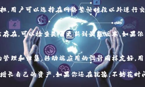   Tokenim钱包归集：全面解析与用户指南 / 
 guanjianci Tokenim钱包, 钱包归集, 加密货币, 数字资产管理 /guanjianci 

在数字货币日益普及的今天，很多用户都在寻找一种方便快捷的方法来管理和归集他们的加密资产。Tokenim钱包作为一款功能强大的数字资产管理工具，能够很好的满足用户的需求。本文将深入介绍Tokenim钱包的使用方法、优缺点以及如何有效进行资产归集，帮助用户更好地理解和运用这一工具。

Tokenim钱包的概述
Tokenim钱包是一款支持多种数字货币的加密钱包，旨在为用户提供一个安全、便捷的资产管理平台。它支持常见的加密货币，如比特币、以太坊、莱特币等，并且用户可以通过它进行资产的存储、转账、交易和归集等操作。Tokenim钱包不仅提供了强大的安全性保障，还拥有良好的用户体验，使得新手用户也能快速上手。

为何选择Tokenim钱包进行资产归集
资产归集是指将多种加密资产整合到一个钱包中，以便于管理和查看。选择Tokenim钱包进行资产归集主要有以下几个理由：
ul
    li支持多种数字货币：用户可以将不同种类的加密资产都归集到Tokenim钱包中，减少了管理多个钱包的复杂性。/li
    li安全性高：Tokenim钱包采用了多重加密技术和安全机制，保障用户的资金安全。/li
    li使用体验友好：Tokenim钱包的界面设计简单直观，即便是新手用户也能轻松操作。/li
    li实时查看资产状况：用户可以随时随地快速查看自己所有资产的价值，便于及时做出决策。/li
/ul

如何使用Tokenim钱包归集资产
使用Tokenim钱包进行资产归集的过程并不复杂，主要可以分为以下几个步骤：

h4第一步：下载并安装Tokenim钱包/h4
用户可以在官方网站或应用商店中下载Tokenim钱包。安装完成后，打开应用并注册账户。注册时需提供有效的邮箱和设置密码，一定要牢记这些信息。

h4第二步：创建或导入钱包/h4
注册成功后，用户可以选择创建一个新的钱包或导入已有的钱包。如果是新用户，建议选择创建新的钱包，并妥善保管助记词，这样即使发生意外也可以快速恢复钱包。

h4第三步：进行资产的存储和归集/h4
用户完成注册和创建 wallet 后，可以通过“接收”功能将其他钱包中的资产转入Tokenim钱包。在接收页面，系统会生成一个地址，用户只需将这个地址提供给其他钱包的用户进行转账即可。也可以将多个钱包的资产转入该地址，实现资产的归集。

h4第四步：查看资产和交易记录/h4
用户在Tokenim钱包的主界面可以实时查看自己账户中的所有数字资产，包括当前总价值、各个币种的持有情况和历史交易记录等。这些功能可以帮助用户更好地掌握自己的资产动态。

Tokenim钱包的优缺点分析
虽然Tokenim钱包的功能丰富，但依然存在一些优缺点，用户在使用前需要有所了解：

h4优点：/h4
ul
    listrong安全性：/strongTokenim钱包采用高强度加密技术，降低被黑客攻击的风险。/li
    listrong用户界面友好：/strong设计简洁，使得新手用户也能轻松上手。/li
    listrong多种币种支持：/strong支持多种加密资产，提高了钱包的实用价值。/li
    listrong实时更新：/strong用户可以实时获取市场动态和资产价值，确保及时决策。/li
/ul

h4缺点：/h4
ul
    listrong技术门槛：/strong对新手用户而言，可能仍需花时间适应。/li
    listrong客服响应：/strong在高峰期客服响应速度可能较慢，用户需要耐心等待。 /li
    listrong网络依赖：/strongTokenim钱包依赖网络，只能在网络畅通时使用。/li
/ul

Tokenim钱包归集常见问题解答

h41. Tokenim钱包支持哪些数字货币?/h4
Tokenim钱包支持多种主流的数字货币，包括比特币（BTC）、以太坊（ETH）、瑞波币（XRP）、莱特币（LTC）等。它的多币种支持功能使得用户可以在一个平台上管理多个不同的资产，提升了归集的便利性。当然，用户也可以参考Tokenim官网获取最新的支持币种列表，以确保自己的资产能够被有效归集。

h42. 如何保障Tokenim钱包的安全?/h4
Tokenim钱包在安全性上有多重保障。首先，它采用了高强度的加密算法，确保用户的私钥和助记词不会被泄露。此外，用户在使用钱包时可启用双重认证功能，增加一层安全防护。与此同时，建议用户在创建钱包时妥善保管助记词，并定期更改登录密码。遵循这些操作，可以最大程度保护个人资产。

h43. Tokenim钱包的手续费是多少?/h4
Tokenim钱包在提现、转账等操作时，一般会收取网络手续费，而这笔费用的高低与所选择的网络及交易的繁忙程度密切相关。为了减少手续费的负担，用户可以选择在网络繁忙时段以外进行交易，同时在选择提现金额时也要尽量避免过小，这样可以提高手续费的性价比。具体的费用详情建议用户登录官方页面进行查询。

h44. 如何解决Tokenim钱包无法使用的问题?/h4
如果用户遇到Tokenim钱包无法使用的情况，首先要检查网络连接，确保设备能够正常上网。其次，可以尝试重新启动应用或清理缓存，如果问题依然存在，可以检查是否更新到最新版本。如果依旧无法解决，可以联系Tokenim钱包的客服团队，寻求进一步帮助。在此过程中，保持耐心，及时记录问题发生的情况，将有助于获得快速解决方案。

h45. Tokenim钱包是否有移动端应用?/h4
是的，Tokenim钱包提供了移动端应用，用户可以在安卓和iOS平台上下载。移动端应用与网页版拥有一致的功能，方便用户随时随地进行数字货币的管理和归集。移动端应用的设计同样友好，用户可以在手机上轻松完成各类操作，进行资金的实时监控。用户能够在移动设备上访问自己所有的数字资产，再也不用担心因外出而错过交易机会。

通过以上的介绍，相信用户对Tokenim钱包的归集功能有了更深入的理解。无论是新手还是老手，希望在这款钱包的帮助下，大家都能更好地管理和增长自己的资产。如果你还在犹豫，不妨花时间亲自体验一下，相信Tokenim钱包不会令你失望。