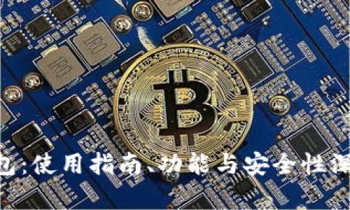 TON钱包：使用指南、功能与安全性深入解析