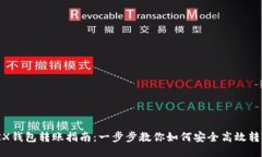 TRX钱包转账指南：一步步教你如何安全高效转账