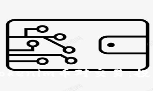 深入了解Tokenim币对交易：投资者的指南