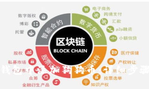 如何在钱包中添加狗狗币：详细步骤与技巧