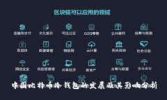 中国比特币冷钱包的发展及其影响分析