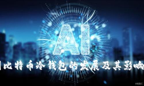 中国比特币冷钱包的发展及其影响分析