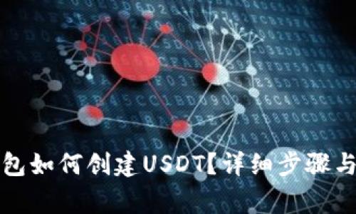 小狐狸钱包如何创建USDT？详细步骤与注意事项