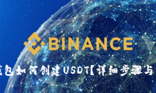 小狐狸钱包如何创建USDT？详细步骤与注意事项