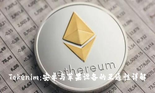 Tokenim：安卓与苹果设备的互通性详解