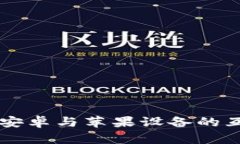 Tokenim：安卓与苹果设备的互通性详解