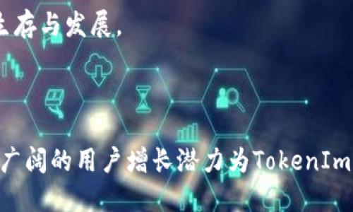   波场TokenIm：探索区块链社交媒体的未来 / 

 guanjianci 波场, TokenIm, 区块链, 社交媒体, 加密货币 /guanjianci 

## 引言

随着区块链技术的快速发展，各领域正在经历深刻的变革，尤其是在社交媒体方面。波场（Tron）作为一个高性能的区块链平台，旨在通过去中心化的方式为用户提供更公平的互联网生态。而TokenIm则是一个基于波场生态的社交平台，集成了以区块链为基础的社交、支付、以及数字资产管理功能。本文将深入探讨波场TokenIm的功能，用途，以及它如何改变现有社交媒体的游戏规则。

## 波场TokenIm概述

TokenIm是一个专注于区块链社交媒体的应用程序，它允许用户创建、分享内容，并通过社交互动获取加密货币奖励。该平台特别利用波场的区块链技术，以提升透明度、安全性和用户体验。

### 波场的功能与优势

波场区块链支持高吞吐量的交易，使得TokenIm能够快速处理用户交互。此外，波场的智能合约功能为平台提供了强大的灵活性。这种去中心化的特性使用户能够直接控制他们的数据，并确保内容创作者能够获得更直接的收益。

### TokenIm的主要特点

1. **内容创造与分享**：用户可以轻松创建和发布内容，如文章、图片和视频。
2. **奖励机制**：通过分享优质内容和互动，用户可以获得波场币（TRX）作为奖励。
3. **匿名性与隐私保护**：用户的信息得到有效保护，保证不会被第三方获取。
4. **多样化的支付方式**：平台支持多种类型的加密货币支付，为用户提供更大的交易灵活性。

## 为什么选择TokenIm?

在众多社交平台中，TokenIm为何会吸引如此多的用户与关注？以下几个因素显得尤为重要。

### 1. 去中心化与用户控制

大多数现有社交平台都由中心化公司管理，用户的内容和个人信息很容易被滥用，而TokenIm则通过去中心化的方式确保用户控制自己的数据与内容。

### 2. 直接盈利机制

TokenIm允许内容创作者通过平台直接获取收益，与传统社交平台相比，创作者不再依赖广告收入，而是能通过用户的赞赏与交易获得直接经济利益。

### 3. 社区驱动的发展

TokenIm的发展是由社区主导的，用户的反馈与需求将在平台的未来迭代中起到更大的影响力。

## TokenIm的未来发展趋势

随着区块链技术的不断演进与普及，TokenIm在未来的发展中可能面临很多机遇与挑战。

### 1. 用户增长潜力

根据市场研究，越来越多的人开始接受区块链技术与加密货币，TokenIm作为一个新兴平台，将有机会吸引大量用户加入。

### 2. 生态系统的扩展

TokenIm可能会不断扩展其功能与服务，吸引更多的第三方开发者加入生态系统，提供更多的应用与服务。

### 3. 合作与整合

TokenIm或将与其他区块链项目、金融服务公司等实体进行整合，进一步增强其平台的功能与用户体验。

## 相关问题探讨

为了更深入地理解TokenIm，我们将探讨以下五个关键问题：

1. **TokenIm如何确保用户的隐私和安全？**
2. **TokenIm的奖励机制是如何运作的？**
3. **在TokenIm平台上如何进行内容创作和发布？**
4. **TokenIm相对于传统社交媒体的优势和劣势是什么？**
5. **TokenIm的未来发展可能面临哪些挑战与机遇？**

### 问题一：TokenIm如何确保用户的隐私和安全？

TokenIm作为一个基于区块链的社交平台，其设计理念本身就包含了对用户隐私与安全的高度重视。首先，区块链技术提供了加密的存储与传输方式，这使得用户的个人信息与交易记录难以被篡改或监听。此外，TokenIm允许用户使用匿名身份进行互动，用户的真实身份信息不会被泄露。

其次，TokenIm的去中心化特性使得没有单一实体可以完全控制平台及其用户的数据。这样一来，用户的数据与内容的掌控权回归到用户自身，而不是平台。万一出现数据泄露或滥用的情况，用户也能对自己的信息进行保护或撤回。

此外，TokenIm还采用了多重认证机制，用户在进行交易或发布内容时，会需要进行身份验证，以确保操作的安全性。再者，TokenIm的安全团队时刻监控平台的安全性，定期进行漏洞扫描与风险评估。

最后，用户也被鼓励使用复杂的密码以及定期更换密码，使得其账户更能抵御恶意攻击。总体而言，TokenIm在用户隐私与安全方面采取了一系列积极的措施，以确保用户在平台上的信任与安全感。

### 问题二：TokenIm的奖励机制是如何运作的？

TokenIm的奖励机制是其核心吸引力之一，用户通过参与内容创作及互动可获得直接的经济利益。用户每发布一条优质内容，其他用户在浏览、评论、点赞或者转发该内容时，均有可能对内容创作者进行奖励，这一过程通过波场币（TRX）进行转换。

具体来说，当用户在TokenIm平台上发布内容时，系统会自动对该内容进行打分，评分依据包括内容的质量、受欢迎程度，以及互动情况等。用户在获得足够的关注和互动后，可以获得一定数量的波场币，这极大地激励了用户创作优质内容的积极性。

除了内容创造，用户在平台上的社交互动同样会给予奖励。例如，用户的评论、分享、点赞等行为也会生成小额的波场币，这样不仅鼓励了更有效的用户互动，也让社交体验变得更加有趣和有价值。

此外，TokenIm平台还设有特别活动或者挑战，用户可以通过参加这些活动获得额外的奖励。这种方式既可以吸引用户的参与，又能增加平台的活跃度，从而形成良性的生态循环。

简单而言，TokenIm的奖励机制不仅使用户能够通过创作和互动获得收益，同时也推动了平台内容的质量提升，从而吸引更多用户的加入。

### 问题三：在TokenIm平台上如何进行内容创作和发布？

在TokenIm上进行内容创作和发布，用户可以依照简单的步骤来实现。首先，用户需要完成注册与身份验证，这是为了确保平台的安全性和首页内容的可靠性。注册完成后，用户可以登录进入TokenIm平台。

进入平台后，用户将在主页找到“发布新内容”或类似的按钮。点击后，用户可以选择内容类型，包括文本、图片、视频等。在创作界面，用户可以输入他们想要分享的内容，添加、标签等。此外，用户还可以上传图片或视频，以丰富其发布的内容。

一旦内容创作完成，用户可以预览内容，检查并修改任何需要调整的部分。为了提高可见性，用户可以为其内容标签添加相关信息，这将帮助平台的推荐算法更好地将其内容推送给潜在感兴趣的用户。

最终，用户只需点击“发布”按钮，内容将立即上线，供其他用户浏览、评论和互动。与此同时，内容发布者将自动开始获取收益的机会，这完全是与其内容的受欢迎程度和互动情况挂钩的。

TokenIm的界面友好且直观，使得即便是初次使用者，也能快速上手。此外，平台还定期举办相关的创作大赛，鼓励用户更高质量的内容创作，以此促进社区的活跃度与参与感。

### 问题四：TokenIm相对于传统社交媒体的优势和劣势是什么？

相较于传统的社交媒体平台，TokenIm提供了许多独特的优势和少量的劣势。首先，TokenIm基于区块链技术，用户可享有去中心化与数据管理的优势。这意味着用户能够对自己的数据拥有更加控制权，减少了数据泄漏的风险。

其次，TokenIm的真实收益机制是另一大优势。大多数社交平台的内容创作者难以获得正当的收入，广告收入和品牌合作大多集中在少数顶级用户身上，而TokenIm通过其激励机制实现收益的公平分配，更多用户能享受到创作的经济价值。

另外，TokenIm的用户社区是自我驱动的，用户反馈将直接影响平台的发展方向，这样增强了用户的参与感与归属感。

然而，TokenIm也有其劣势。首先，区块链技术还处于不断发展之中，部分用户可能对其安全性兼容性存在担忧。此外，平台的使用体验可能与用户习惯不同，其用户界面的复杂性需要用户适应一段时间。

最后，TokenIm的用户基础相对较小，这也意味着内容创作者可能需要付出更大的努力来获取曝光机会，相较于现有的大型社交平台，TokenIm在用户活跃度上可能尚显不足。

### 问题五：TokenIm的未来发展可能面临哪些挑战与机遇？

在未来，TokenIm的发展既面临机遇也面临挑战。首先，在机遇方面，随着区块链与加密货币应用范围的扩大，越来越多的用户将接受并参与到TokenIm这样的去中心化平台中。此外，社交媒体巨头不断面临隐私问题与安全争议，这为TokenIm这样的产品提供了机会。

其次，区块链技术的不断进步将使TokenIm能够不断迭代，推出更强大、更安全的功能，进一步吸引用户，提升用户体验和安全性。

然而，TokenIm也需面对来自市场的竞争。虽然区块链社交网络日渐增多，但随着竞争加剧，如何维持用户的黏性与活跃度将是TokenIm的重点之一。同时，技术的进步也伴随风险，智能合约的漏洞、网络攻击等都可能对平台构成威胁。

最后，TokenIm需要建立起一个健全的监管体系来与政策保持一致。区块链领域的监管仍在发展当中，TokenIm若能与监管机构协作，适应法规要求，将有助于在复杂的环境中生存与发展。

## 总结

在区块链社交媒体领域，TokenIm通过其独特的内容创作、奖励机制和用户保护措施，展现出了与众不同的竞争力。尽管面临一些挑战，但它所具备的去中心化特性、盈利模式及广阔的用户增长潜力为TokenIm的发展提供了更多契机。随着未来技术不断创新，TokenIm成功转型为安全、透明且具备良好用户体验的社交媒体平台的前景十分可期。