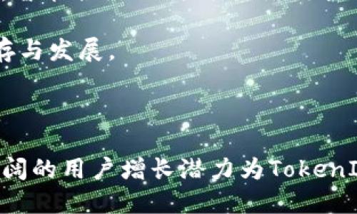   波场TokenIm：探索区块链社交媒体的未来 / 

 guanjianci 波场, TokenIm, 区块链, 社交媒体, 加密货币 /guanjianci 

## 引言

随着区块链技术的快速发展，各领域正在经历深刻的变革，尤其是在社交媒体方面。波场（Tron）作为一个高性能的区块链平台，旨在通过去中心化的方式为用户提供更公平的互联网生态。而TokenIm则是一个基于波场生态的社交平台，集成了以区块链为基础的社交、支付、以及数字资产管理功能。本文将深入探讨波场TokenIm的功能，用途，以及它如何改变现有社交媒体的游戏规则。

## 波场TokenIm概述

TokenIm是一个专注于区块链社交媒体的应用程序，它允许用户创建、分享内容，并通过社交互动获取加密货币奖励。该平台特别利用波场的区块链技术，以提升透明度、安全性和用户体验。

### 波场的功能与优势

波场区块链支持高吞吐量的交易，使得TokenIm能够快速处理用户交互。此外，波场的智能合约功能为平台提供了强大的灵活性。这种去中心化的特性使用户能够直接控制他们的数据，并确保内容创作者能够获得更直接的收益。

### TokenIm的主要特点

1. **内容创造与分享**：用户可以轻松创建和发布内容，如文章、图片和视频。
2. **奖励机制**：通过分享优质内容和互动，用户可以获得波场币（TRX）作为奖励。
3. **匿名性与隐私保护**：用户的信息得到有效保护，保证不会被第三方获取。
4. **多样化的支付方式**：平台支持多种类型的加密货币支付，为用户提供更大的交易灵活性。

## 为什么选择TokenIm?

在众多社交平台中，TokenIm为何会吸引如此多的用户与关注？以下几个因素显得尤为重要。

### 1. 去中心化与用户控制

大多数现有社交平台都由中心化公司管理，用户的内容和个人信息很容易被滥用，而TokenIm则通过去中心化的方式确保用户控制自己的数据与内容。

### 2. 直接盈利机制

TokenIm允许内容创作者通过平台直接获取收益，与传统社交平台相比，创作者不再依赖广告收入，而是能通过用户的赞赏与交易获得直接经济利益。

### 3. 社区驱动的发展

TokenIm的发展是由社区主导的，用户的反馈与需求将在平台的未来迭代中起到更大的影响力。

## TokenIm的未来发展趋势

随着区块链技术的不断演进与普及，TokenIm在未来的发展中可能面临很多机遇与挑战。

### 1. 用户增长潜力

根据市场研究，越来越多的人开始接受区块链技术与加密货币，TokenIm作为一个新兴平台，将有机会吸引大量用户加入。

### 2. 生态系统的扩展

TokenIm可能会不断扩展其功能与服务，吸引更多的第三方开发者加入生态系统，提供更多的应用与服务。

### 3. 合作与整合

TokenIm或将与其他区块链项目、金融服务公司等实体进行整合，进一步增强其平台的功能与用户体验。

## 相关问题探讨

为了更深入地理解TokenIm，我们将探讨以下五个关键问题：

1. **TokenIm如何确保用户的隐私和安全？**
2. **TokenIm的奖励机制是如何运作的？**
3. **在TokenIm平台上如何进行内容创作和发布？**
4. **TokenIm相对于传统社交媒体的优势和劣势是什么？**
5. **TokenIm的未来发展可能面临哪些挑战与机遇？**

### 问题一：TokenIm如何确保用户的隐私和安全？

TokenIm作为一个基于区块链的社交平台，其设计理念本身就包含了对用户隐私与安全的高度重视。首先，区块链技术提供了加密的存储与传输方式，这使得用户的个人信息与交易记录难以被篡改或监听。此外，TokenIm允许用户使用匿名身份进行互动，用户的真实身份信息不会被泄露。

其次，TokenIm的去中心化特性使得没有单一实体可以完全控制平台及其用户的数据。这样一来，用户的数据与内容的掌控权回归到用户自身，而不是平台。万一出现数据泄露或滥用的情况，用户也能对自己的信息进行保护或撤回。

此外，TokenIm还采用了多重认证机制，用户在进行交易或发布内容时，会需要进行身份验证，以确保操作的安全性。再者，TokenIm的安全团队时刻监控平台的安全性，定期进行漏洞扫描与风险评估。

最后，用户也被鼓励使用复杂的密码以及定期更换密码，使得其账户更能抵御恶意攻击。总体而言，TokenIm在用户隐私与安全方面采取了一系列积极的措施，以确保用户在平台上的信任与安全感。

### 问题二：TokenIm的奖励机制是如何运作的？

TokenIm的奖励机制是其核心吸引力之一，用户通过参与内容创作及互动可获得直接的经济利益。用户每发布一条优质内容，其他用户在浏览、评论、点赞或者转发该内容时，均有可能对内容创作者进行奖励，这一过程通过波场币（TRX）进行转换。

具体来说，当用户在TokenIm平台上发布内容时，系统会自动对该内容进行打分，评分依据包括内容的质量、受欢迎程度，以及互动情况等。用户在获得足够的关注和互动后，可以获得一定数量的波场币，这极大地激励了用户创作优质内容的积极性。

除了内容创造，用户在平台上的社交互动同样会给予奖励。例如，用户的评论、分享、点赞等行为也会生成小额的波场币，这样不仅鼓励了更有效的用户互动，也让社交体验变得更加有趣和有价值。

此外，TokenIm平台还设有特别活动或者挑战，用户可以通过参加这些活动获得额外的奖励。这种方式既可以吸引用户的参与，又能增加平台的活跃度，从而形成良性的生态循环。

简单而言，TokenIm的奖励机制不仅使用户能够通过创作和互动获得收益，同时也推动了平台内容的质量提升，从而吸引更多用户的加入。

### 问题三：在TokenIm平台上如何进行内容创作和发布？

在TokenIm上进行内容创作和发布，用户可以依照简单的步骤来实现。首先，用户需要完成注册与身份验证，这是为了确保平台的安全性和首页内容的可靠性。注册完成后，用户可以登录进入TokenIm平台。

进入平台后，用户将在主页找到“发布新内容”或类似的按钮。点击后，用户可以选择内容类型，包括文本、图片、视频等。在创作界面，用户可以输入他们想要分享的内容，添加、标签等。此外，用户还可以上传图片或视频，以丰富其发布的内容。

一旦内容创作完成，用户可以预览内容，检查并修改任何需要调整的部分。为了提高可见性，用户可以为其内容标签添加相关信息，这将帮助平台的推荐算法更好地将其内容推送给潜在感兴趣的用户。

最终，用户只需点击“发布”按钮，内容将立即上线，供其他用户浏览、评论和互动。与此同时，内容发布者将自动开始获取收益的机会，这完全是与其内容的受欢迎程度和互动情况挂钩的。

TokenIm的界面友好且直观，使得即便是初次使用者，也能快速上手。此外，平台还定期举办相关的创作大赛，鼓励用户更高质量的内容创作，以此促进社区的活跃度与参与感。

### 问题四：TokenIm相对于传统社交媒体的优势和劣势是什么？

相较于传统的社交媒体平台，TokenIm提供了许多独特的优势和少量的劣势。首先，TokenIm基于区块链技术，用户可享有去中心化与数据管理的优势。这意味着用户能够对自己的数据拥有更加控制权，减少了数据泄漏的风险。

其次，TokenIm的真实收益机制是另一大优势。大多数社交平台的内容创作者难以获得正当的收入，广告收入和品牌合作大多集中在少数顶级用户身上，而TokenIm通过其激励机制实现收益的公平分配，更多用户能享受到创作的经济价值。

另外，TokenIm的用户社区是自我驱动的，用户反馈将直接影响平台的发展方向，这样增强了用户的参与感与归属感。

然而，TokenIm也有其劣势。首先，区块链技术还处于不断发展之中，部分用户可能对其安全性兼容性存在担忧。此外，平台的使用体验可能与用户习惯不同，其用户界面的复杂性需要用户适应一段时间。

最后，TokenIm的用户基础相对较小，这也意味着内容创作者可能需要付出更大的努力来获取曝光机会，相较于现有的大型社交平台，TokenIm在用户活跃度上可能尚显不足。

### 问题五：TokenIm的未来发展可能面临哪些挑战与机遇？

在未来，TokenIm的发展既面临机遇也面临挑战。首先，在机遇方面，随着区块链与加密货币应用范围的扩大，越来越多的用户将接受并参与到TokenIm这样的去中心化平台中。此外，社交媒体巨头不断面临隐私问题与安全争议，这为TokenIm这样的产品提供了机会。

其次，区块链技术的不断进步将使TokenIm能够不断迭代，推出更强大、更安全的功能，进一步吸引用户，提升用户体验和安全性。

然而，TokenIm也需面对来自市场的竞争。虽然区块链社交网络日渐增多，但随着竞争加剧，如何维持用户的黏性与活跃度将是TokenIm的重点之一。同时，技术的进步也伴随风险，智能合约的漏洞、网络攻击等都可能对平台构成威胁。

最后，TokenIm需要建立起一个健全的监管体系来与政策保持一致。区块链领域的监管仍在发展当中，TokenIm若能与监管机构协作，适应法规要求，将有助于在复杂的环境中生存与发展。

## 总结

在区块链社交媒体领域，TokenIm通过其独特的内容创作、奖励机制和用户保护措施，展现出了与众不同的竞争力。尽管面临一些挑战，但它所具备的去中心化特性、盈利模式及广阔的用户增长潜力为TokenIm的发展提供了更多契机。随着未来技术不断创新，TokenIm成功转型为安全、透明且具备良好用户体验的社交媒体平台的前景十分可期。