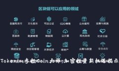 Tokenim参投Coin大师：加密投资新机遇揭示