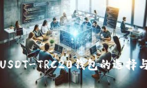 全面解析USDT-TRC20钱包的选择与使用指南