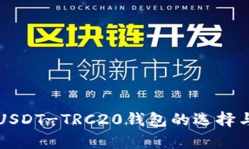 全面解析USDT-TRC20钱包的选择与使用指南