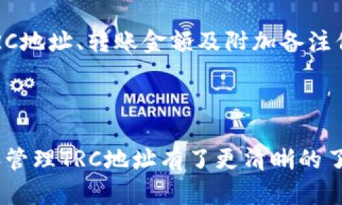   如何在Tokenim中添加TRC地址？ / 

 guanjianci Tokenim, TRC地址, 数字钱包, 加密货币, 钱包管理 /guanjianci 

在今天这个区块链迅猛发展的时代，各种数字资产和加密货币的管理变得越来越重要。Tokenim作为一种全球广泛使用的数字资产管理工具，提供了便捷的服务来帮助用户管理他们的加密货币资产。添加TRC地址是Tokenim用户最关心的话题之一。TRC地址是TRON网络中用于接收和发送TRC20和TRC10代币的地址。本文将深入探讨如何在Tokenim中添加TRC地址，并回答用户可能遇到的一些相关问题。

什么是TRC地址？
TRC地址是TRON区块链的一种地址格式，用于标识和处理加密货币交易。TRC20和TRC10是TRON网络上的两种代币标准，其中TRC20类似于以太坊上的ERC20标准，适用于智能合约代币，而TRC10则是原生代币标准，由TRON网络的基础设施直接支持。用户需要一个TRC地址才能在TRON网络中发送或接收这两类代币。

Tokenim是什么？
Tokenim是一款功能强大的数字资产管理工具，旨在为用户提供一个安全，便捷且高效的平台，以便轻松管理其加密数字资产。Tokenim支持多种区块链，包括比特币、以太坊和TRON等，用户可以在一个地方查看和管理他们的所有资产。Tokenim还提供了简单直观的界面，便于用户快速添加和管理各种加密资产。

如何在Tokenim中添加TRC地址？
在Tokenim中添加TRC地址的过程相对简单。以下是逐步指南：
1. **下载并安装Tokenim应用**：首先，在你的移动设备上下载并安装Tokenim应用。它可在各大应用商店找到，支持Android和iOS系统。
2. **注册或登录**：如果你是新用户，需要注册一个新账户。如果你已经有账户，只需登录即可。
3. **进入钱包管理界面**：打开Tokenim应用后，找到并进入“钱包管理”界面。在此处，你可以添加新钱包或管理已有钱包。
4. **选择添加新地址**：在钱包管理界面，点击“添加新地址”或相关选项，进入创建新钱包的页面。
5. **选择TRON网络**：在选择区块链网络时，确保选择“TRON”网络。这一步非常重要，因为只有选择正确的网络，你才能添加TRC地址。
6. **输入TRC地址**：系统会提示你输入你的TRC地址。确保该地址格式正确且完整，以免在转账时发生错误。
7. **确认和保存**：完成上述步骤后，确认无误，点击“保存”或“确认”按钮。你的TRC地址现在已成功添加到Tokenim中。

Tokenim添加TRC地址常见问题
在添加TRC地址的过程中，用户可能会面临一些常见问题。以下是五个相关问题及详细解答：

1. 什么情况下需要添加TRC地址？
很多用户在使用Tokenim时，可能仅需使用BTC或ETH等主流币，但随着DeFi和NFT的兴起，越来越多的人开始投资TRC20和TRC10代币。若用户希望参与以TRC为基础的项目，或进行TRON生态系统内的交易，添加TRC地址显得尤为重要。在TRON网络中进行资产的转移、购买NFT或参与DEX交易时，用户必须拥有一个有效的TRC地址。

此外，很多交易所和服务平台支持TRC地址的存取款操作。若用户希望将其在交易所获得的代币转入Tokenim或将Tokenim中的代币转出至交易所，他们也需要确保在钱包内添加TRC地址。因此，拥有一个活跃的TRC地址对于管理TRON生态的资产至关重要。

2. 如何确保TRC地址的安全性？
确保TRC地址的安全性是保护数字资产的第一步。首先，用户在使用Tokenim时，需确保其设备的安全性，包括使用强密码和启用双重身份验证（2FA）。其次，用户在共享TRC地址时应该小心，确保只在可靠的平台或知名用户间进行，同时避免通过公共渠道分享。

此外，当用户接收到资产或转账到TRC地址时，建议定期检查地址的交易记录，以确保没有异常活动。在Tokenim等应用中，可以方便地跟踪地址的交易历史。如果发现任何陌生的交易，用户应立即采取措施，例如更改密码或冻结账户。

3. Tokenim是否支持所有TRC代币？
Tokenim支持大部分主流的TRC20和TRC10代币，但并不是所有代币都能被识别。通常情况下，主流代币及其相关项目会被Tokenim自动识别并支持。然而，如果某用户在Tokenim中添加的TRC代币未被识别，可能是由于该代币缺乏足够的市场流通性，或还未在Tokenim平台上上架。

用户如在Tokenim中找不到特定的TRC代币，建议访问项目官方网站或查看TRON区块链上的代币信息，了解如何获取该代币的最新动态，或咨询Tokenim的客服寻求支持。此外，用户在添加和转移代币之前，了解代币的流通性和交易所被冻结情况，有助于降低投资风险。

4. 如果TRC地址出现错误，该如何处理？
如果用户在Tokenim中添加TRC地址时输入错误，会导致资产转账失败或者丢失。因此，在添加地址后，用户必须仔细检查地址的每一个字符，确保无误。如果不小心使用了错误的地址转账，资金可能无法追回。此时，有几个处理步骤：

首先，检查是否可以在TRON区块链中搜索到相关转账信息。若错误的地址属于其他用户的地址，那资产是无法被恢复的。若用户在平台内的转账发生错误，应立即联系Tokenim客服，描述问题，并提供任何相关信息。然而，从用户角度来看，防止类似问题的发生，保证输入准确，尤其是使用剪贴板时，务必确认信息的真实性。

5. 如何通过TRC地址进行交易？
通过TRC地址进行交易是用户在Tokenim中管理资产的基本操作之一。首先，用户需确保钱包中充足的TRC代币（如TRX）来支付交易费用。接着，用户可选择“发送”或“转账”选项，输入目标TRC地址、转账金额及附加备注信息（如需要）。

输入信息无误后，确认交易并验证身份信息（如输入密码或2FA代码），在确认无误后，提交交易。用户可以通过Tokenim的交易记录跟踪并确认交易状态，确保收款方成功收到转账。

总的来说，添加TRC地址是Tokenim用户日常资产管理的重要环节，用户在这一过程中需保持警惕，确保信息准确、防范安全隐患。通过上述内容的分享，相信用户对如何在Tokenim中添加和管理TRC地址有了更清晰的了解。