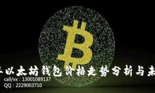 2023年以太坊钱包价格走势分析与未来预测