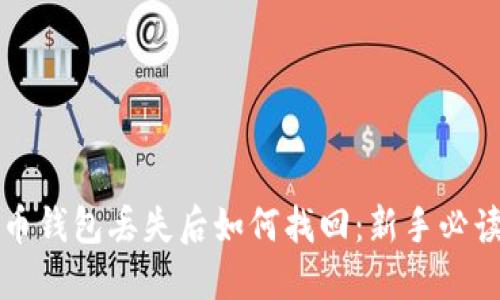 比特币钱包丢失后如何找回：新手必读指南