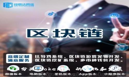 ETH分叉：Tokenim 的变化和发展