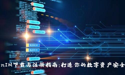 TokenIM下载与注册指南：打造你的数字资产安全堡垒