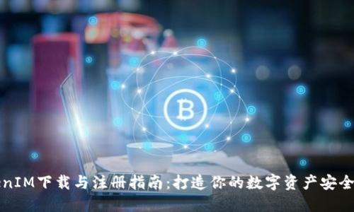 TokenIM下载与注册指南：打造你的数字资产安全堡垒