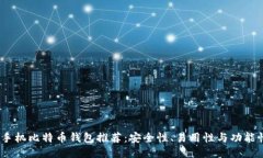 2023年最佳手机比特币钱包推荐：安全性、易用性
