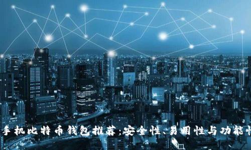 2023年最佳手机比特币钱包推荐：安全性、易用性与功能性的全面比较