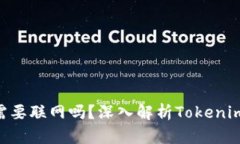 #### Tokenim需要联网吗？深入解析Tokenim的功能与使