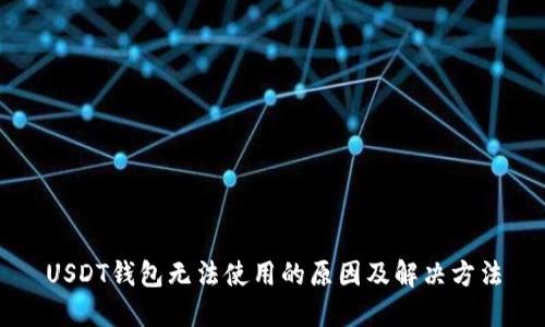 USDT钱包无法使用的原因及解决方法