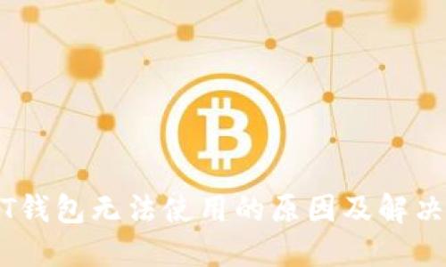 USDT钱包无法使用的原因及解决方法