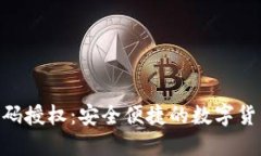 Tokenim钱包扫码授权：安全便捷的数字货币管理解