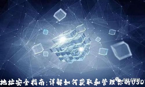 
USDT钱包地址安全指南：详解如何获取和管理你的USDT钱包地址