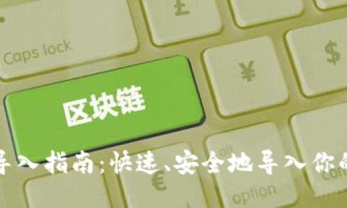 比特币钱包导入指南：快速、安全地导入你的比特币钱包