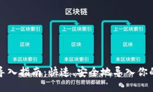 比特币钱包导入指南：快速、安全地导入你的比特币钱包